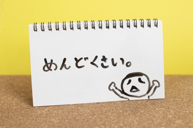 「面倒くさい」から「やってみよう」でより充実した人生を！