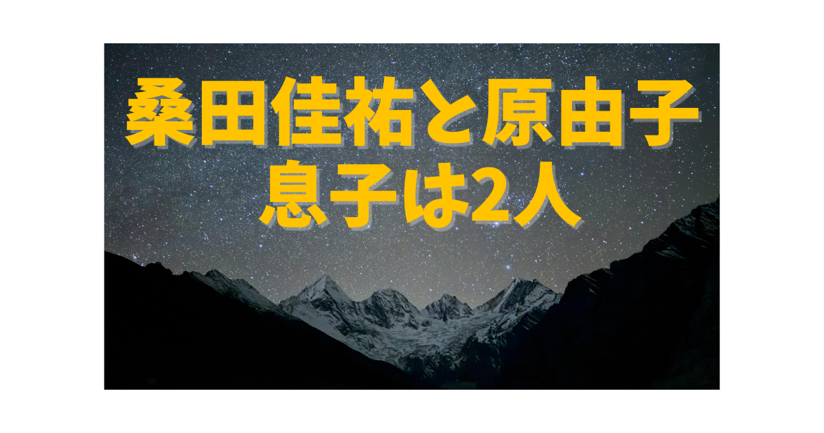 桑田佳祐と原由子の息子2人について紹介する記事のアイキャッチ画像。