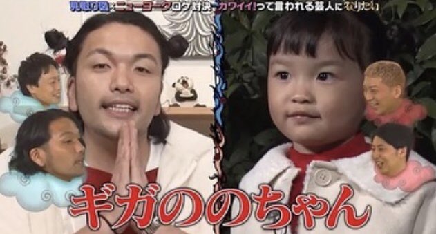 見取り図盛山 ギガののちゃん が面白過ぎる 乃々佳 ののか ちゃん大号泣 Saoログ