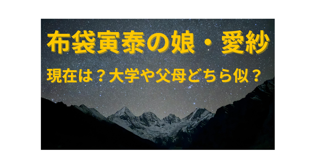 布袋寅泰の娘・愛紗の現在や大学について解説