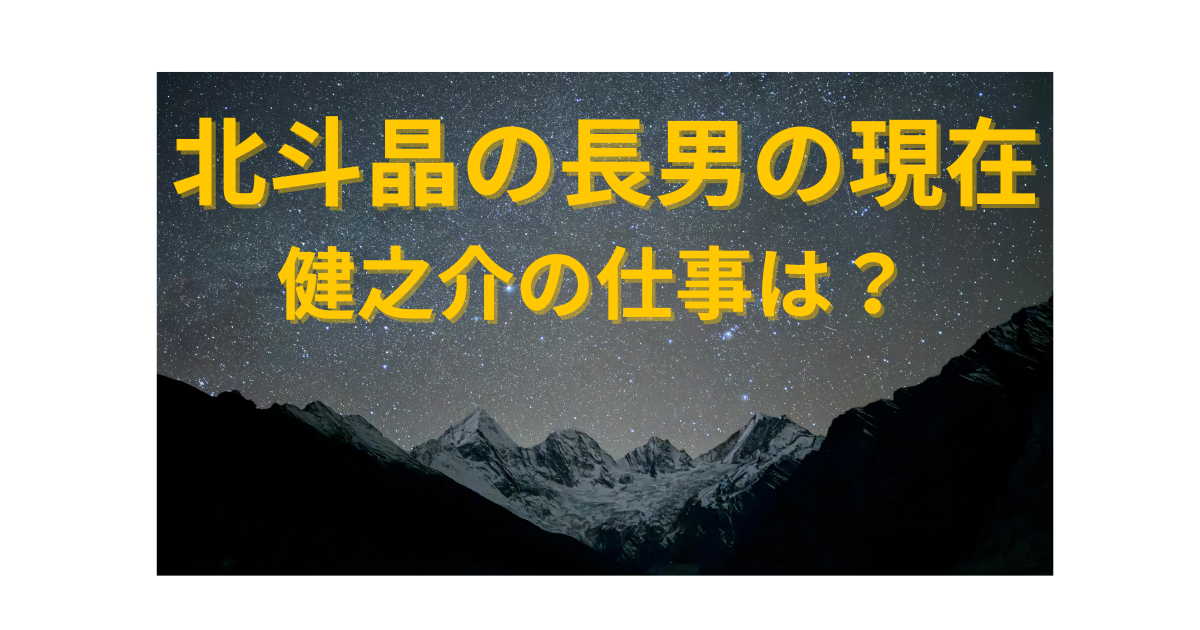 北斗晶の長男・健之介の現在の仕事について解説したアイキャッチ画像