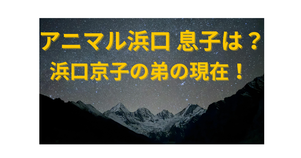 アニマル浜口の息子・浜口剛史とは？浜口京子の弟の現在や家族構成まとめ