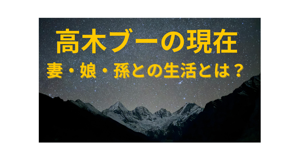 高木ブーの現在2026年の家族構成や妻・娘・孫との同居生活を解説する記事のアイキャッチ画像