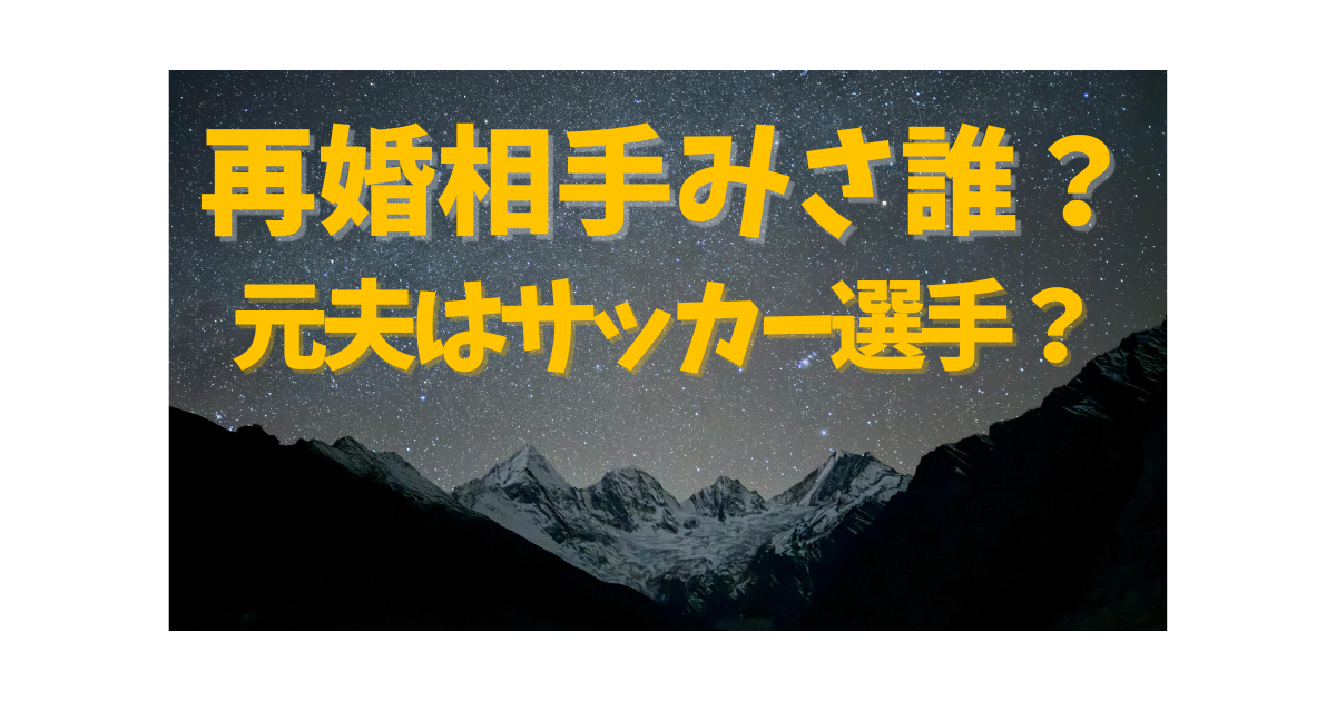 貴乃花が再婚した相手みさの人物像や元夫がサッカー選手という噂について解説