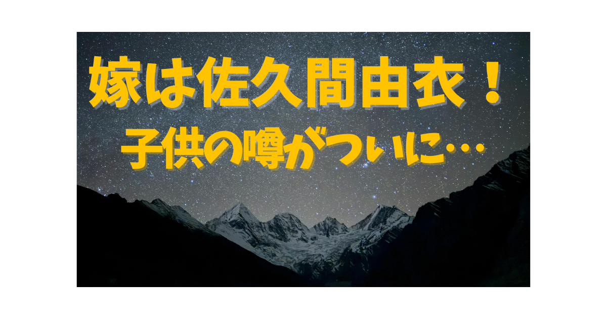 綾野剛の妻（嫁）佐久間由衣や子供の有無について解説