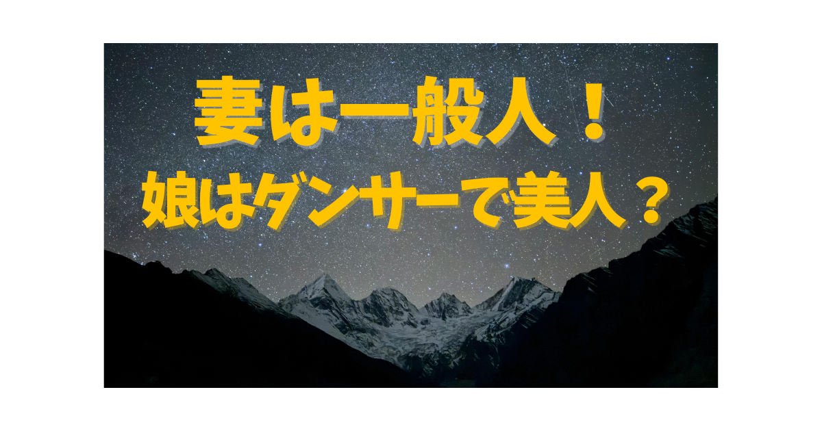 もんたよしのりの妻（嫁）は一般人で、娘がダンサーという噂について解説