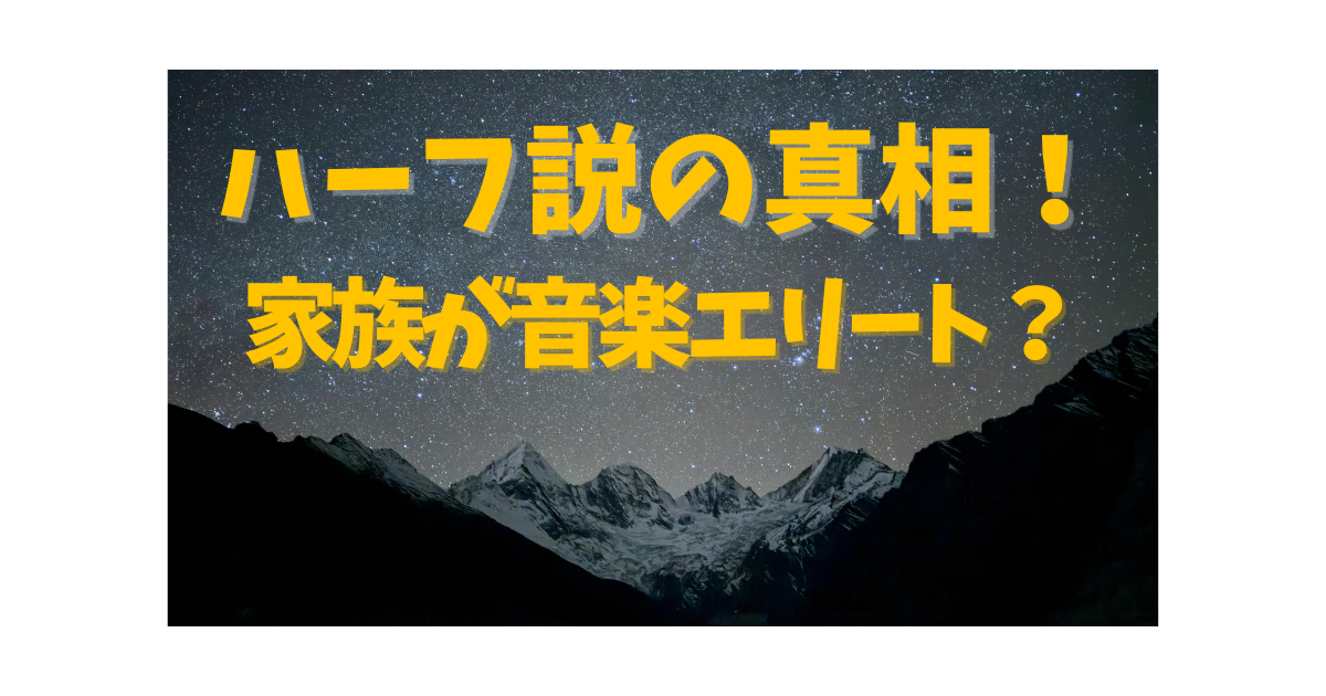 志尊淳は本名なのか、ハーフ説や音楽一家の噂について解説