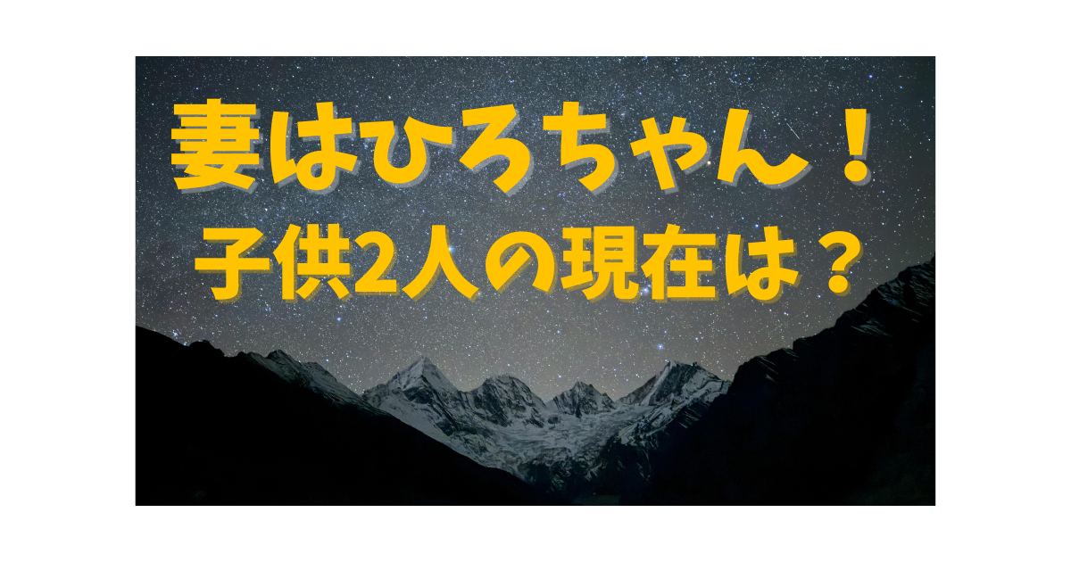 原田泰造の妻ひろちゃんと2人の子供について解説