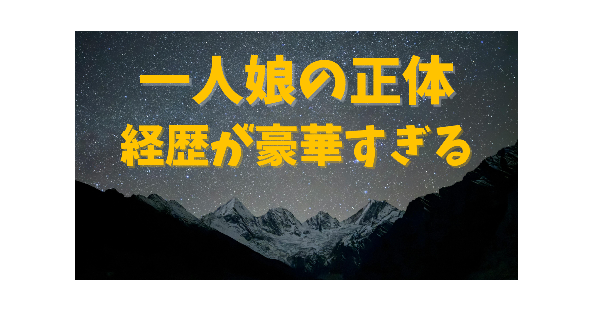 デヴィ夫人の一人娘の経歴とプロフィールが話題