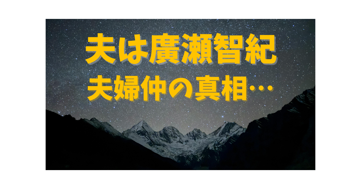 川栄李奈の夫は廣瀬智紀で夫婦仲の噂が話題