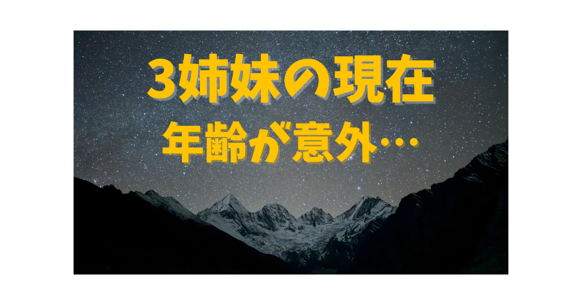 荻野目洋子の3姉妹の現在と年齢が話題