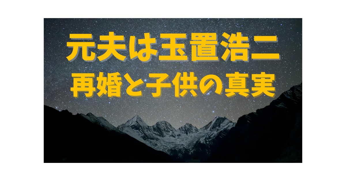 薬師丸ひろ子の元夫が玉置浩二で再婚と子供が話題