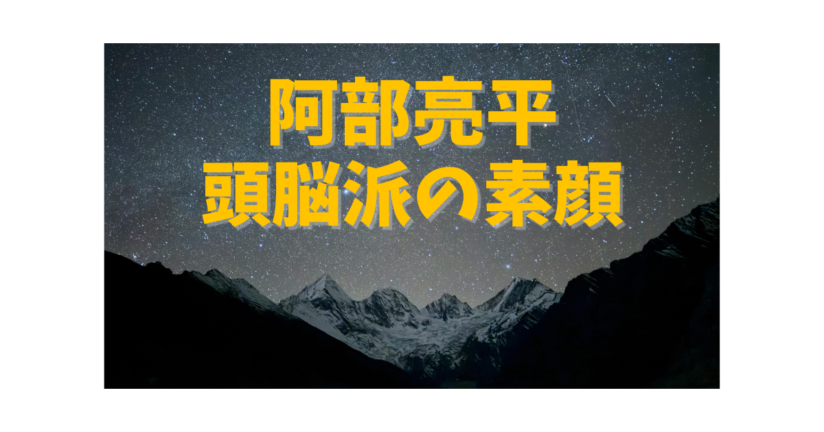 阿部亮平のプロフィールをまとめたアイキャッチ画像