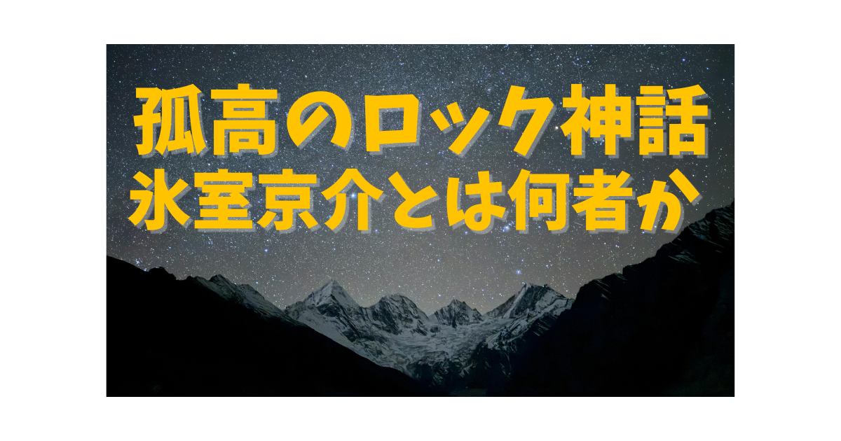 マイクを握りステージに立つ氷室京介。日本ロック界を象徴する伝説的ボーカリスト