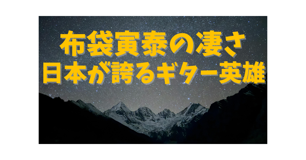 布袋寅泰がギターを構える姿。日本を代表するロックギタリストの象徴的イメージ