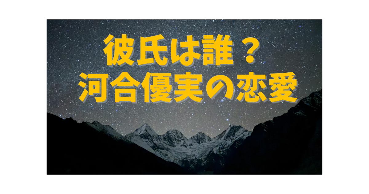 河合優実は結婚してる？彼氏の真相を解説したアイキャッチ画像