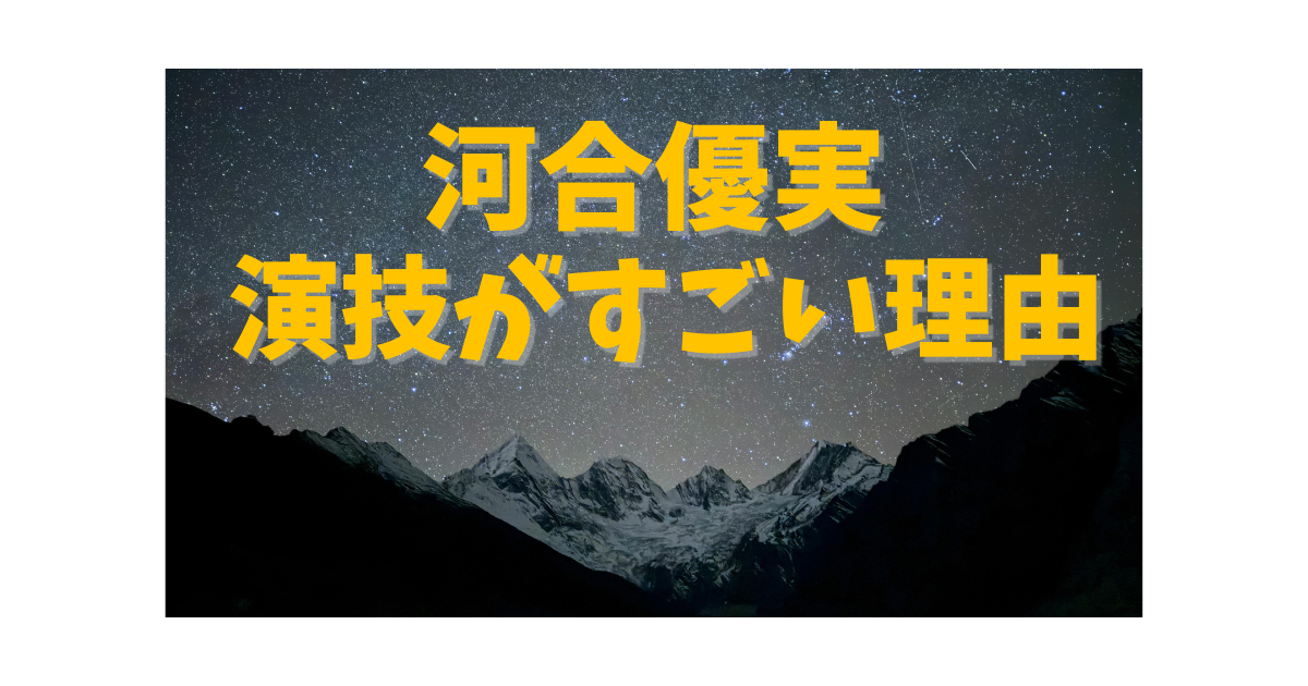 河合優実の演技力が高く評価されている理由を解説するアイキャッチ画像