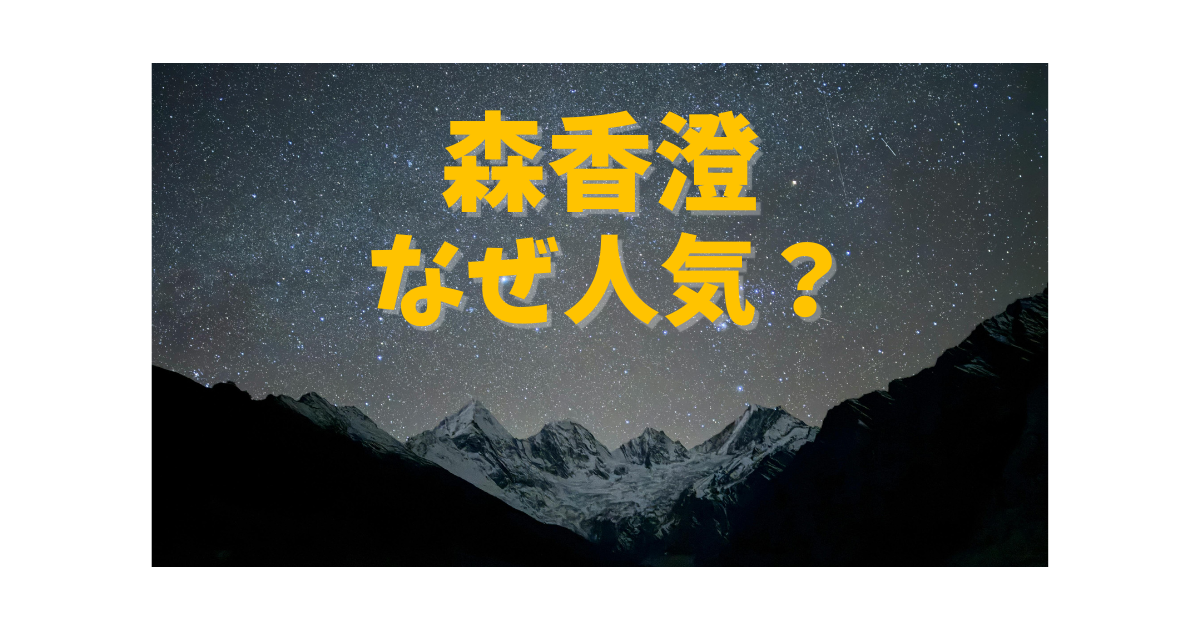 森香澄がなぜ人気なのかを解説する記事のアイキャッチ画像