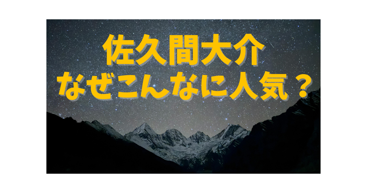 Snow Manの佐久間大介がオタク気質でもなぜ人気なのかを解説する記事のアイキャッチ画像。