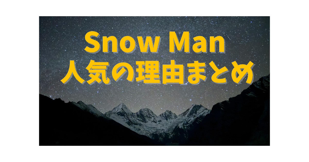Snow Manのメンバー全員の特徴と人気の理由をまとめた記事のアイキャッチ画像。