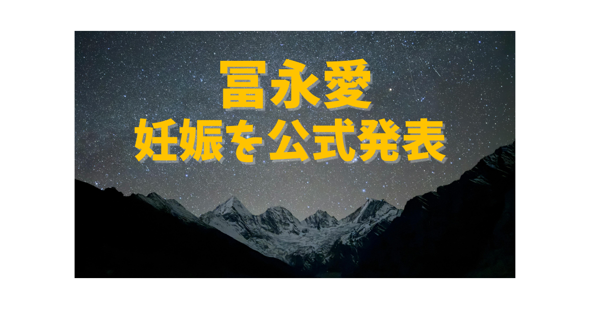 冨永愛がインスタで妊娠を公式発表したことを伝える記事のアイキャッチ画像