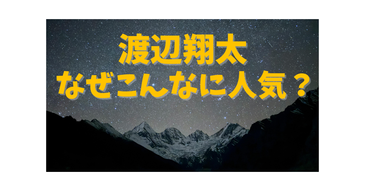 Snow Manの渡辺翔太が美容男子としてなぜ人気なのかを解説する記事のアイキャッチ画像。