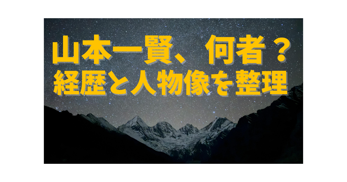 山本一賢の経歴を解説する記事のアイキャッチ画像