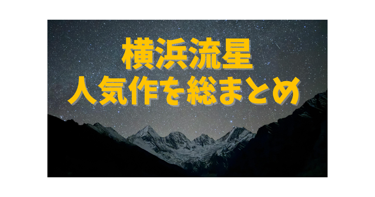 横浜流星の出演ドラマ・映画を2025年最新情報でまとめた記事のアイキャッチ画像