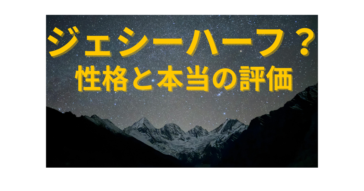 SixTONESジェシーのハーフ説や性格、本当の評価について解説する記事のアイキャッチ画像