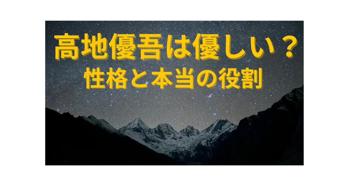 SixTONES高地優吾の性格や優しいと言われる理由、グループ内での役割を解説する記事のアイキャッチ画像