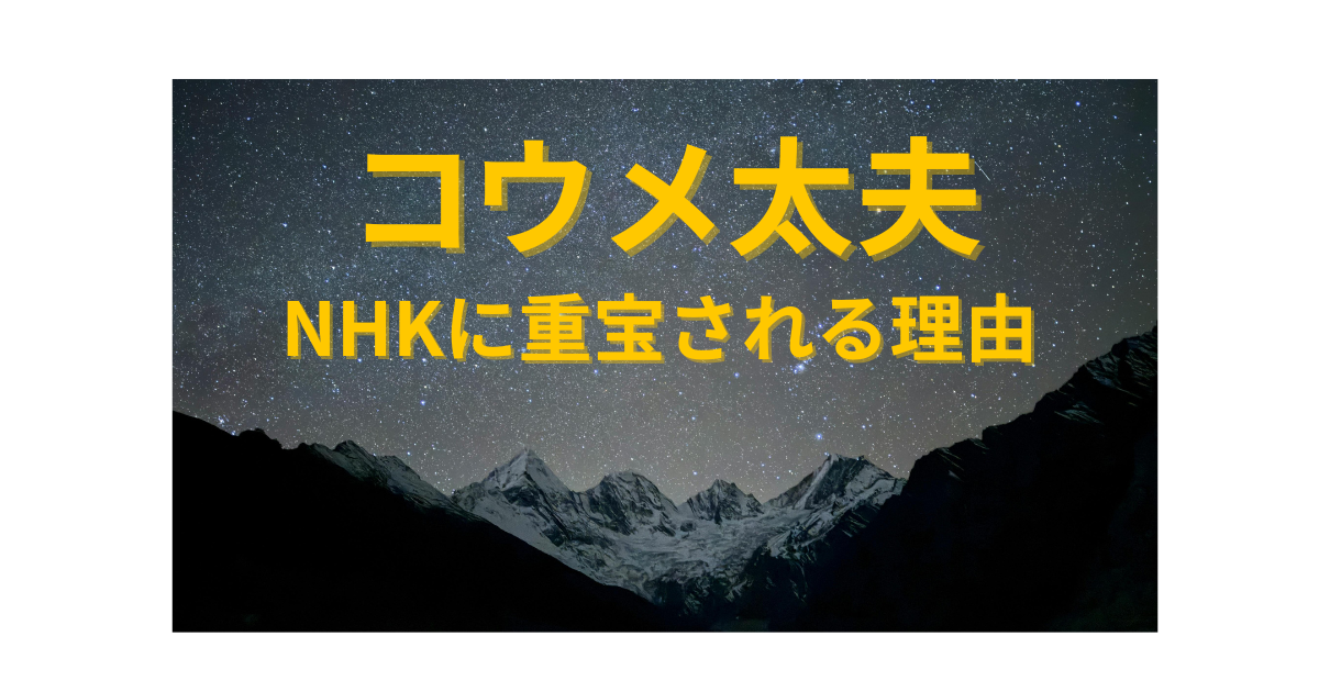 コウメ太夫がNHKドラマに多く出演している理由を解説する記事のアイキャッチ画像