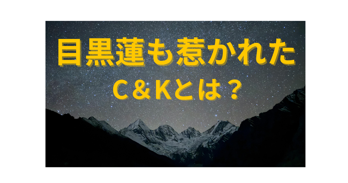 目黒蓮も惹かれたC&Kが高く評価される理由を解説した記事のアイキャッチ画像