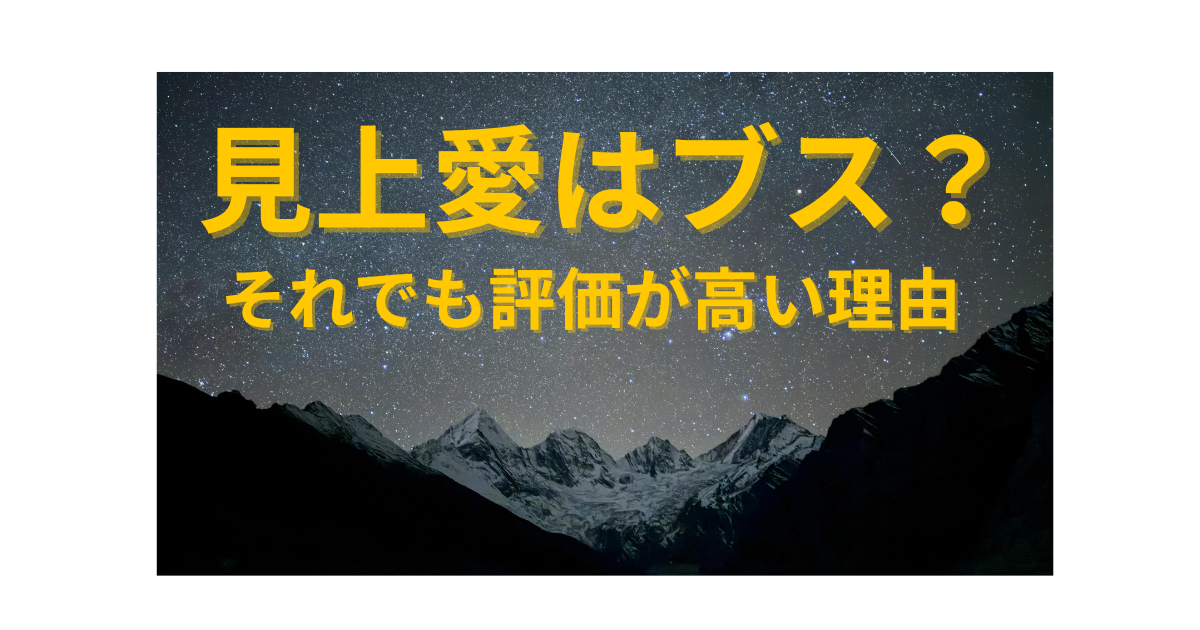 見上愛が「ブス」と言われる理由と高い演技評価の背景を解説する記事のアイキャッチ画像