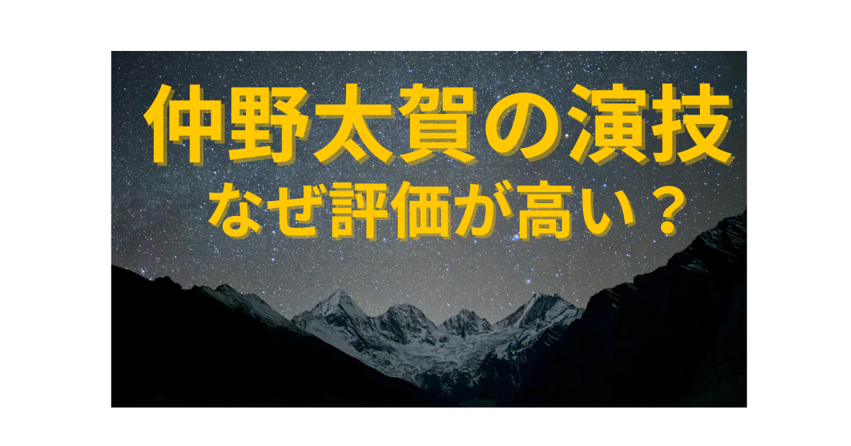 仲野太賀はなぜ評価が高いのか演技力や代表作から解説する記事のアイキャッチ画像