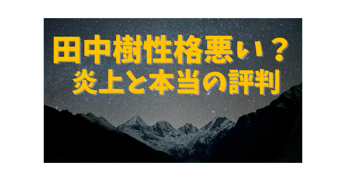 SixTONES田中樹の性格や炎上、家族構成について解説する記事のアイキャッチ画像