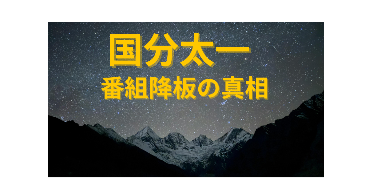 国分太一が番組降板した理由や謝罪報告、日テレ社長との面会の真相を解説する記事