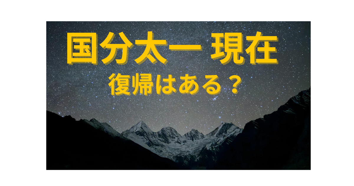 国分太一の現在の活動状況や復帰の可能性について解説する記事