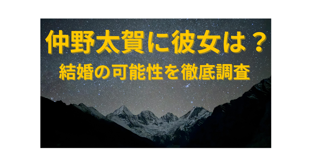 仲野太賀の彼女や結婚の噂、現在の恋愛事情を解説する記事