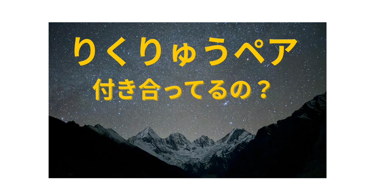 rikuryu-dating-rumor